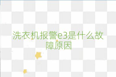 洗衣機報警e3是什么故障原因
