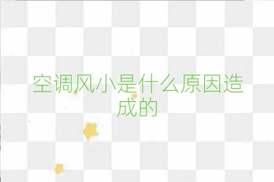 空調(diào)風(fēng)小是什么原因造成的