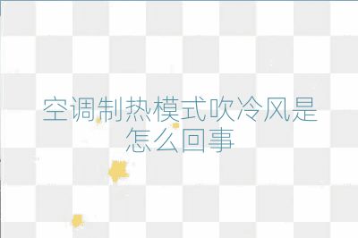 空調(diào)制熱模式吹冷風(fēng)是怎么回事