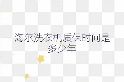 海爾洗衣機(jī)質(zhì)保時(shí)間是多少年
