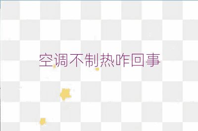 空調不制熱咋回事