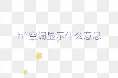 h1空調顯示什么意思