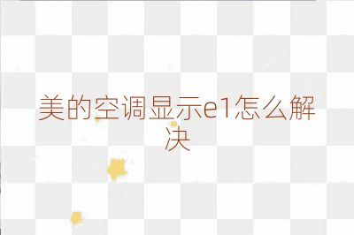 美的空調顯示e1怎么解決