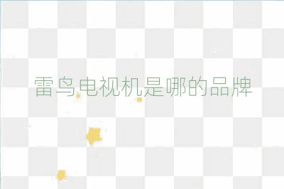 雷鳥電視機是哪的品牌