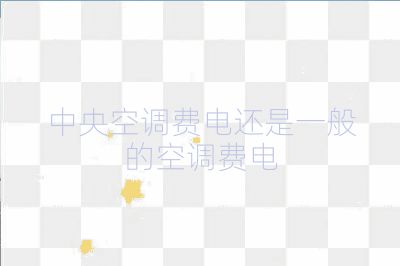 中央空調費電還是一般的空調費電