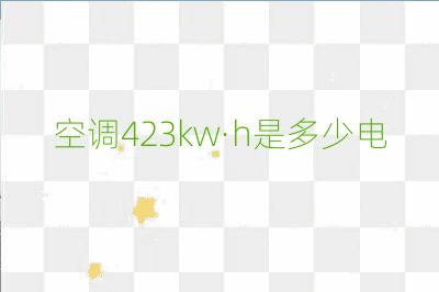空調423kw·h是多少電