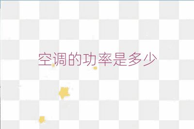 空調的功率是多少