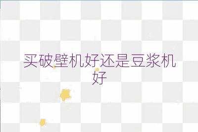 買破壁機好還是豆?jié){機好
