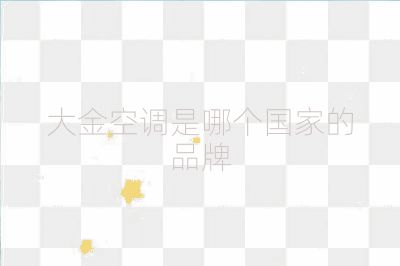 大金空調(diào)是哪個國家的品牌