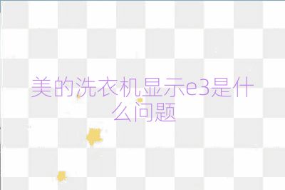 美的洗衣機(jī)顯示e3是什么問題