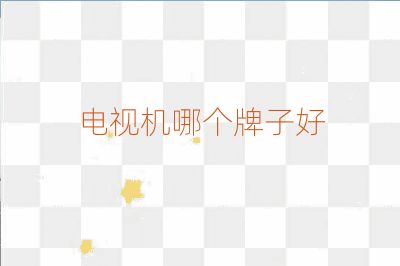 電視機(jī)哪個(gè)牌子好