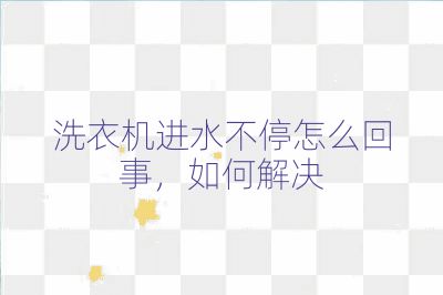 洗衣機進水不停怎么回事，如何解決