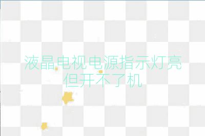 液晶電視電源指示燈亮但開不了機(jī)