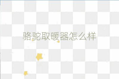 駱駝取暖器怎么樣
