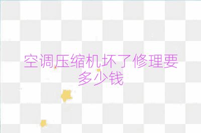 空調(diào)壓縮機壞了修理要多少錢