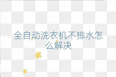 全自動(dòng)洗衣機(jī)不排水怎么解決