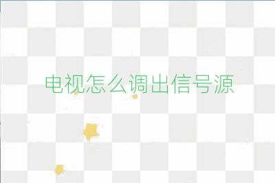 電視怎么調(diào)出信號(hào)源