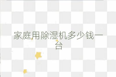 家庭用除濕機多少錢一臺