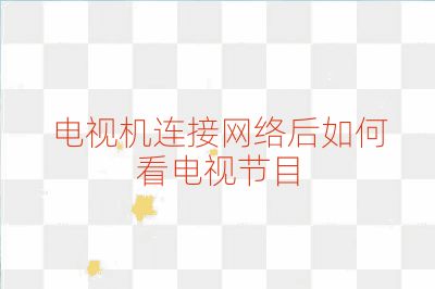 電視機連接網絡后如何看電視節目