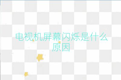 電視機屏幕閃爍是什么原因