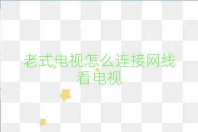 老式電視怎么連接網線看電視