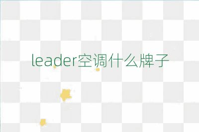 leader空調(diào)什么牌子