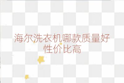 海爾洗衣機(jī)哪款質(zhì)量好性價(jià)比高