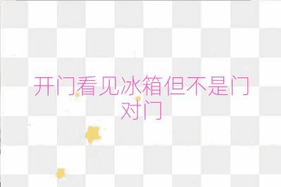 開門看見冰箱但不是門對門