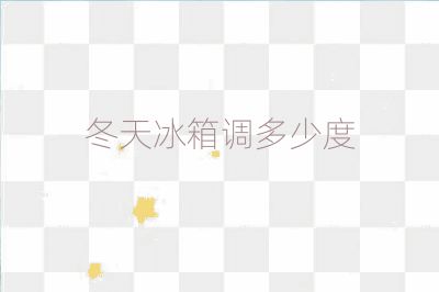 冬天冰箱調(diào)多少度