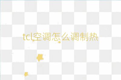 tcl空調(diào)怎么調(diào)制熱