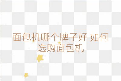 面包機哪個牌子好 如何選購面包機