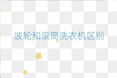 波輪和滾筒洗衣機區別