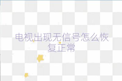 電視出現無信號怎么恢復正常