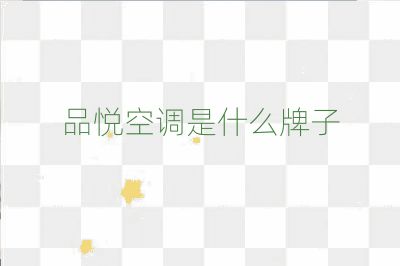 品悅空調是什么牌子
