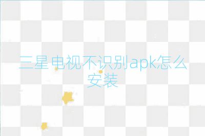 三星電視不識(shí)別apk怎么安裝
