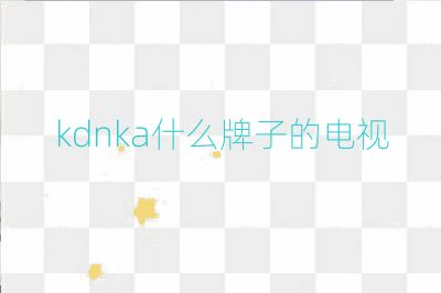 kdnka什么牌子的電視