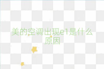 美的空調(diào)出現(xiàn)e1是什么原因