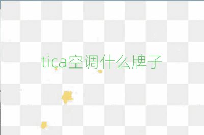 tica空調(diào)什么牌子