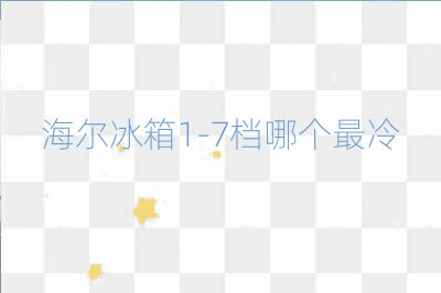 海爾冰箱1-7檔哪個(gè)最冷