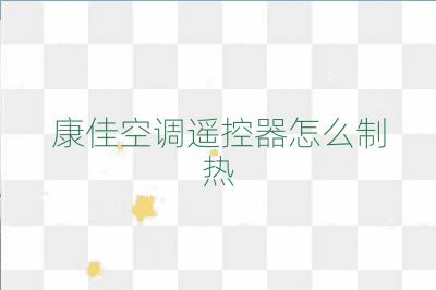 康佳空調(diào)遙控器怎么制熱