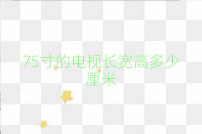 75寸的電視長寬高多少厘米