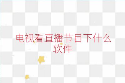 電視看直播節(jié)目下什么軟件