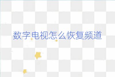 數字電視怎么恢復頻道