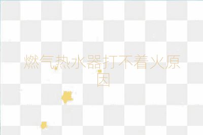 燃?xì)鉄崴鞔虿恢鹪? /></p>                                                <div   id=