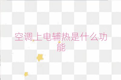 空調(diào)上電輔熱是什么功能