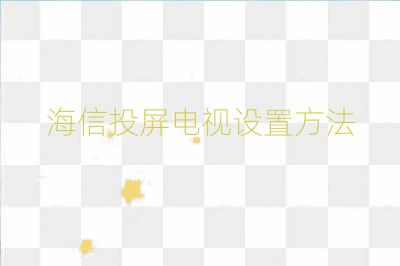 海信投屏電視設(shè)置方法