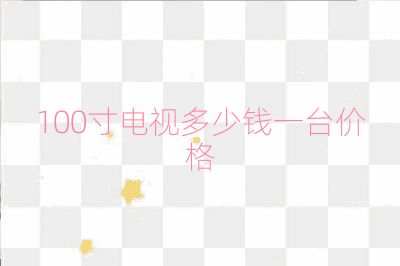 100寸電視多少錢一臺價(jià)格