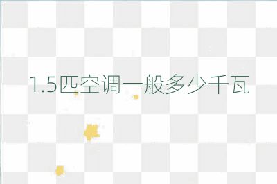 1.5匹空調(diào)一般多少千瓦