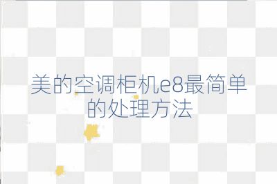 美的空調(diào)柜機(jī)e8最簡單的處理方法