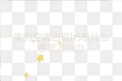 美的空調出現h5是什么意思怎么辦